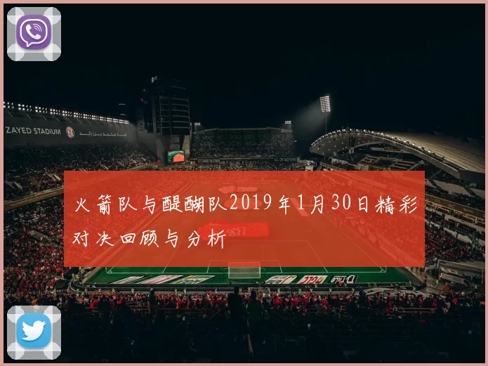 火箭队与醍醐队2019年1月30日精彩对决回顾与分析