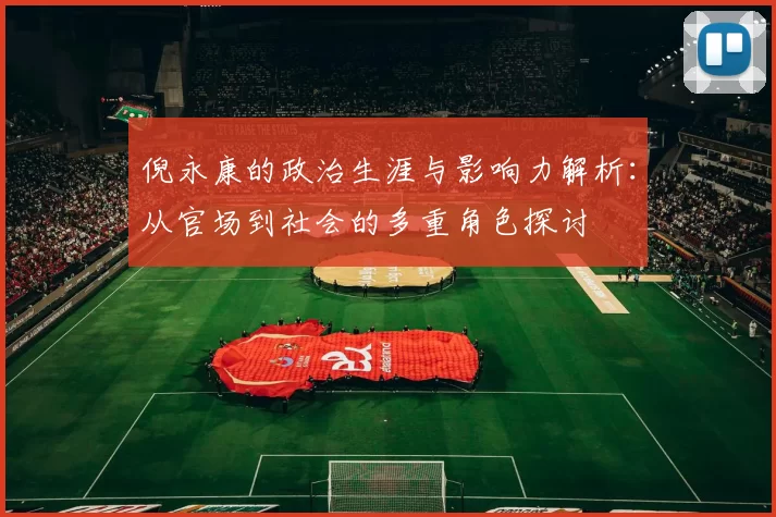 倪永康的政治生涯与影响力解析：从官场到社会的多重角色探讨